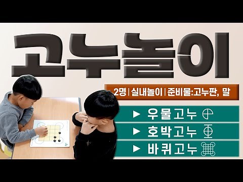 고누 방법⎮3종(우물고누, 호박고누, 바퀴고누) [고누판 다운로드]