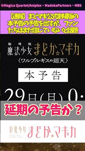 【速報】まどマギ公式劇場版の本予告の予告を出すが、ファンたちはまだ信じていないと話題 #まどマギ #まどかマギカ #アニメ反応集 #ワルプルギスの廻天#shorts #まどマギ考察