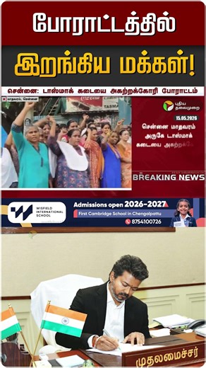 போராட்டத்தில் இறங்கிய மக்கள்! | TASMAC | CM Vijay