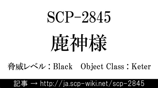 15秒でわかるSCP-2845