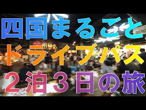 #ShikokuWholesale #DrivePass - Super discount on highway tolls - Round trip between Keihanshin an...