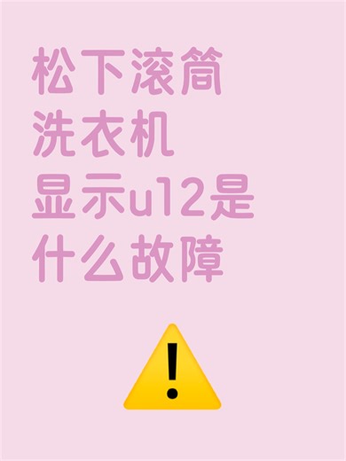 松下滚筒洗衣机显示u12是什么故障故障解决办法