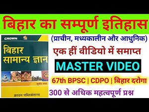 बिहार का सम्पूर्ण इतिहास | Crown Bihar Gk | History of Bihar | 500 Question | 67th BPSC 2021 | CDPO