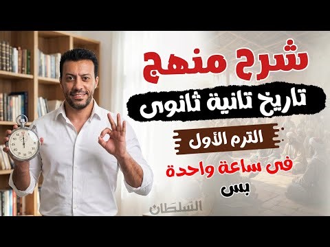 شرح تاريخ تانية ثانوى بالكامل| ليلة الامتحان | الترم الأول