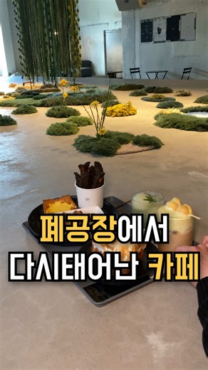 요즘 김해에서 핫하다는 여기, 다녀왔습니다! 폐공장이 감성카페로?! 진례 공장골목에 숨은 베이커리 카페 [피어어피어], 요즘 진짜 난리예요. 🍞 매일 아침 갓 구운 빵 냄새부터 솔솔— 그중 시그니처는 바로 레몬크림빵! 새콤한 크림 달달한 빵 조합이 여기서만 느껴지는 매력적인 맛이에요. 🥹 🥧 파이도 꼭 드셔보세요. 겉은 바삭, 잼은 적당히 달달해서 달달한 커피랑 찰떡이에요. ⠀ 공간도 진짜 예술이에요. 책 읽는 공간부터 전시 감상, 야외 좌석까지 다양하게 준비되어 있고 350평 규모라 힐링하기 딱 좋아요. ☕️ 커피는 부산 유명 로스터리 원두 사용! 에스프레소, 드립, 디카페인까지 시그니처 음료도 다양해서 취향 따라 즐기기 좋아요. ⠀ [CHECK!] • 반려견 동반 가능 (야외석만) • 대형 전용 주차장 있음 • 연중무휴 • 문화공연·전시·패션쇼 등 복합문화공간으로도 활용 ⠀ 지금은 야외자리도 앉기 좋은 날씨! 저장해두고 꼭 다녀오세요. ⸻ 📍 피어어피어 @peerappea