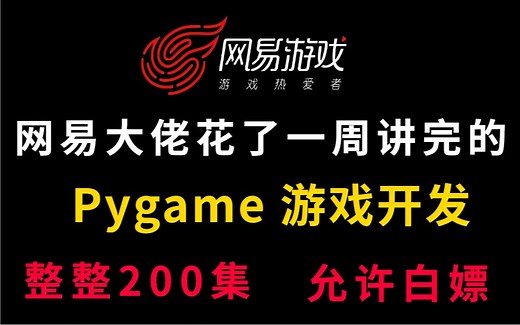 网易大佬一周讲完的python 游戏开发入门教程，pygame实战学习