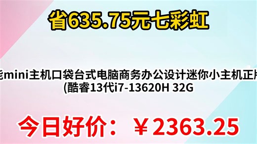 七彩虹（Colorful）高性能mini主机口袋台式电脑商务办公设计迷你小主机正版系统 (酷睿13代i7-13620H 32G 1TB)