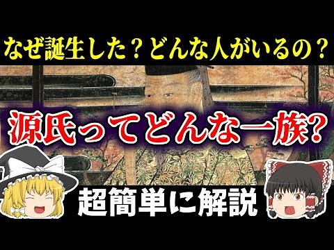 【ゆっくり日本史解説】源氏とはいったいどんな一族なのか？なぜ誕生してどんな人がいるのか？超簡単に解説