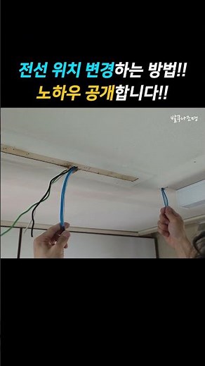 천장 전선을 원하는 위치로 옮기기 | 전선 끌어오기 낚시하는법 | 위치변경 초보자도 쉽게 가능 | 조명 위치 바꾸는 방법 | 초간단 셀프 인테리어 전기 작업 연결하는법