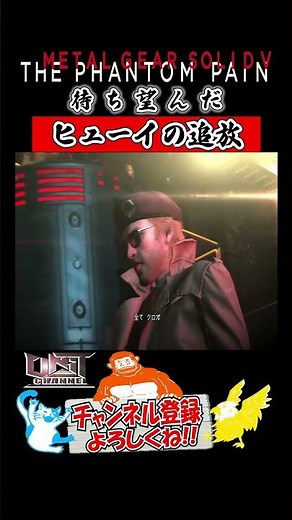 【MGS5】ヒューイ ”マザーベースから追放”