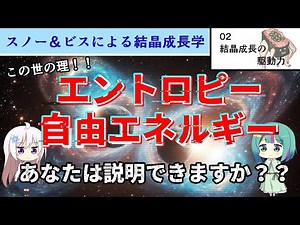 [Slow Explanation] Crystal Growth by Snow and Biss "02 Driving Forces of Crystal Growth" #Thermod...