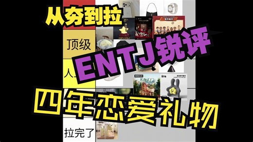 【寰宇组】让entj女朋友排序恋爱四年所有礼物丨从夯到拉丨intp说完全没有逻辑