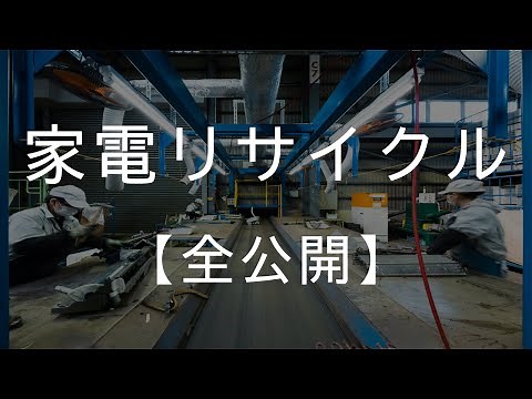 家電リサイクルの紹介