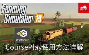 <模拟农场19>Mason农场：CoursePlay使用方法讲解（一）