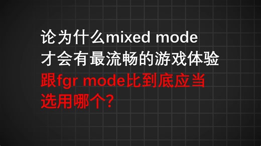 从jedec规范深度剖析mixed mode为何才是AMD内存刷新模式的最优解，跟fgr mode比到底应当选用哪个？