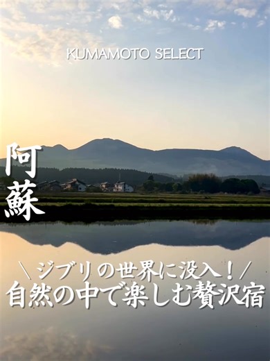 行ったことある人・知ってる人は感想や意見をコメントで教えてね！ 【赤水温泉 阿蘇白雲山荘】 電車なら赤水駅から徒歩10分 車なら帰車ICを降りてすぐ！ 熊本県の阿蘇にあるお宿が最高すぎた！ 大自然に囲まれたお宿は少し足を伸ばせば… ジブリの世界に没入できる絶景がある最高な立地✨ 日常の疲れを一気にリフレッシュできたからかなりおすすめ(^▽^)/ 美肌効果が期待できる赤水温泉を堪能することができて ボディーケアまでばっちり◎ 夕食と朝食はビュッフェ形式で 種類も豊富！ 特に伊勢海老や牛ステーキは絶品だったから絶対に食べてほしい😋💛 客室は用途によって選べて 大人数ならプライベート空間で安心なコテージがおすすめ👍 保存してシェアしてね📌 ‥‥‥‥‥‥‥‥‥‥‥‥‥‥‥‥‥‥‥‥‥‥‥‥‥‥‥‥ 赤水温泉 阿蘇白雲山荘 住所：〒869-2233 熊本県阿蘇市無田７−１ アクセス：JR熊本駅から豊肥本線・宮地行き、赤水駅まで約1時間30分 赤水駅より徒歩10分。 （JRをご利用のお客様はご連絡いただけましたら赤水駅まで迎えに上ります） TEL：0967-35-0111 ｰ－－－－－－－