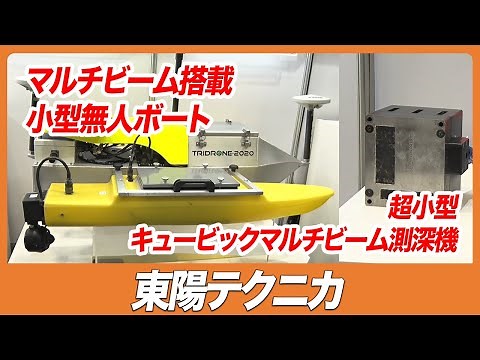 【CSPI-EXPO 2023】マルチビーム搭載小型無人ボート 超小型キュービックマルチビーム測深機【東陽テクニカ】