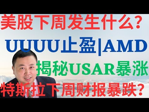 美股1118|美股下周发生什么?止盈UUUU,揭秘开仓USAR即暴涨,精准预判AMD暴涨,特斯拉下周财报暴跌? #UUUU #USAR #AMD #TSLA #美股分析 #drmikeinvest