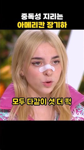 중독성 지리는 아메리칸 장기하