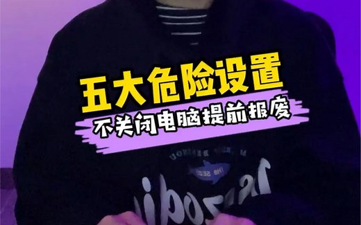 电脑的五大危险设置，一定要记得关闭，不关闭，小心你的电脑提前报废！ #网络安全 #电脑知识 #干货分享