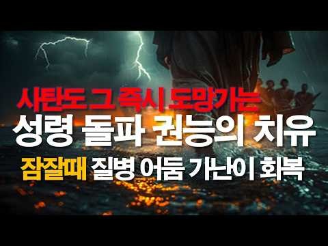 잘때 듣기만해도 사탄이 듣고 도망가는 성령 권능의 치유기도 #기도 #치유기도 #서효원목사기도 #잠자며듣는기도 #악한영
