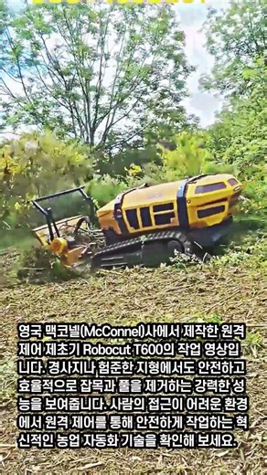 강력한 원격 제어 제초기 Robocut T600 #worker #process #farming #heavyequipment #agrimachines