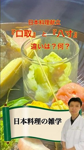 日本料理の雑学「口取」「八寸」の違いとは？#日本料理 #プロジェクションマッピング #横浜グルメ #お花見#懐石料理#食文化#japanesefood #japaneseculture #ミシュラン