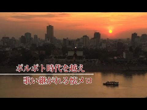 ポルポト時代を越え歌い継がれる懐メロ ～カンボジア～