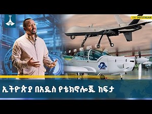በኢትዮጵያ አዲሱ የቴክኖሎጂ አጠቃቀም አብዮት ሀገሪቱን ከፍ አድርጓታል | Ethiopia | Digital 2030 | Technology |