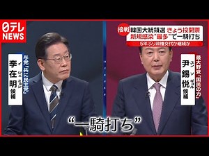 【韓国大統領選まとめ】“大接戦” 政権交代＆日本への影響は？