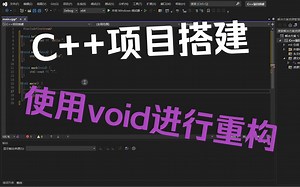 【从零搭建C  项目】使用void进行重构
