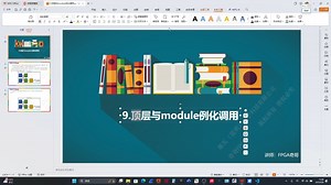 Verilog入门学习9.顶层与module例化调用