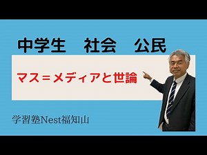 【教科書をよりわかりやすく解説】[中学生 社会 公民]「マスメディアと世論」