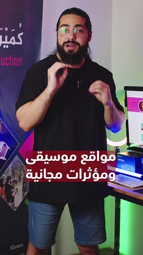 تحميل موسيقى ومؤثرات صوتية مجاناً بدون حقوق