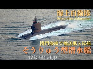 海上自衛隊そうりゅう型潜水艦 関門東航を俯瞰で撮影 JMSDF Soryu-class Submarine - 2023 [4K]