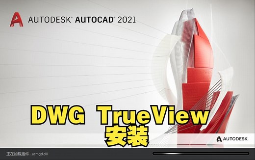 DWG TrueView安装CAD官方版本转换软件/查看软件
