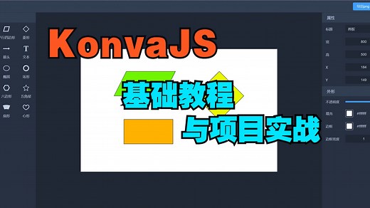 vue3 konvajs基础教程及项目实战【附源码】