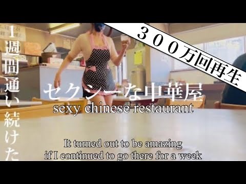 300万！セクシーな店に1週間通い続けたら凄かった sexy chinese restaurant in Japan