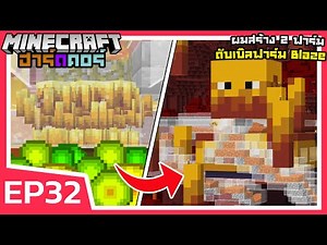 ผมสร้างดับเบิลฟาร์ม BLAZE!! | Minecraft ฮาร์ดคอร์ 1.18 (EP32)
