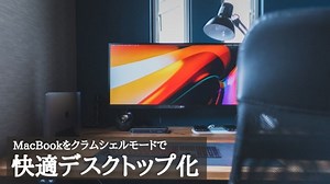 MacBookをクラムシェルモードでデスクトップ化する方法とメリットデメリットを解説 | LAFFIC（ラフィック）