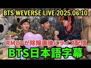 BTS Weverse Live [June 10, 2025] RM and V from the military.