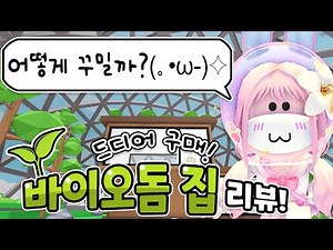 [로블록스] 커다란 정원과 저택이 있는 🌱바이오돔 하우스🌱를 샀어요!! 😎ㅣ요루루 Roblox 입양하세요! Adopt me!