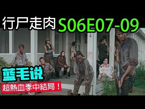 【行尸走肉】第6季第7-9集：堪称最精彩的热血季中结局 + 3个意外受害者！/ The Walking Dead S06E07-09