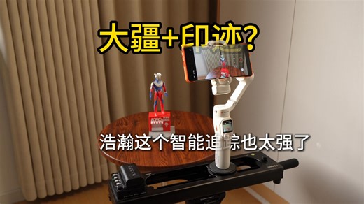 浩瀚 V3 Ultar AI智能模块再升级，物品追踪更精准，自带可分离远程操控图传模块。有了它用手机就可以轻松拍出氛围感大片。