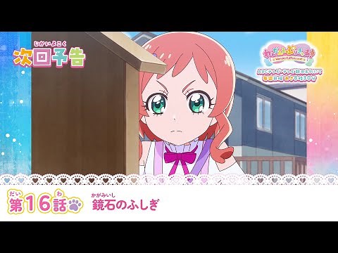 わんだふるぷりきゅあ！ 第16話 予告「鏡石のふしぎ」