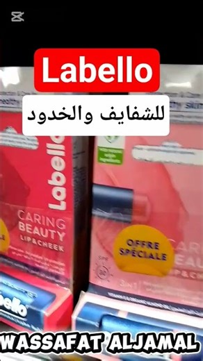 رأيي فمرطب الشفاه لابيلو ضروري فهاد البرد ❄️Baume a lèvres Labello