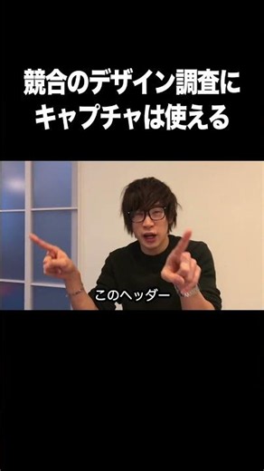 競合のデザイン調査にキャプチャは使える【画面キャプチャ・スクリーンショット・ソフト・パソコン】