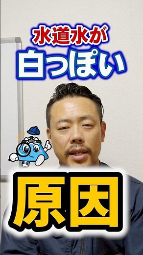 水道水が白っぽくなる原因！水道水が白っぽくなる理由を徹底解説と気になる時の使い方！【富士水道】#shorts