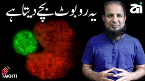 First Robot that Reproduce یہ روبوٹ بچے دیتا ہے #takhti #robots #AI #xenobots #biology #biological #Biorobot #cells | Takhti Online