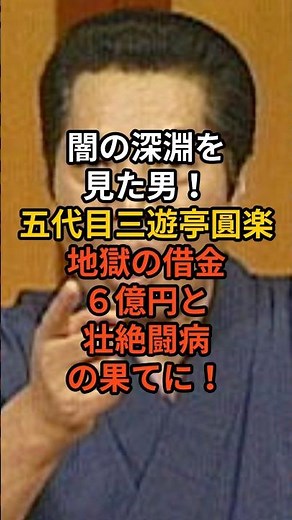 闇の深淵を見た男！五代目三遊亭圓楽、地獄の借金６億円と壮絶闘病の果てに！#雑学 #芸能人
